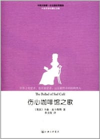 书籍 伤心咖啡馆之歌的封面