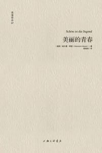 美丽的青春 - [德] 赫尔曼·黑塞