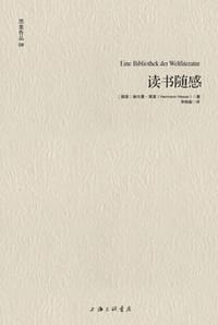 读书随感 - [德] 赫尔曼·黑塞