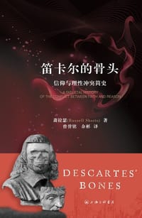 笛卡尔的骨头