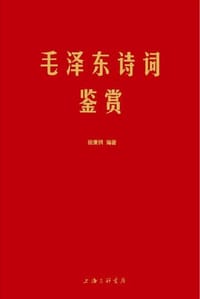 毛泽东诗词鉴赏