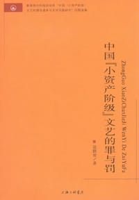 中国小资产阶级文艺的罪与罚 - 寇鹏程