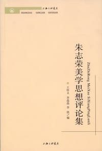 朱志荣美学思想评论集