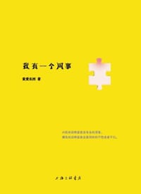 书籍 我有一个同事的封面