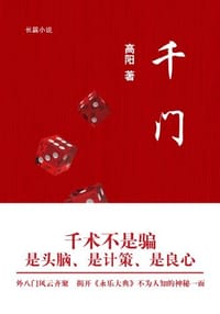 千门 - 高阳