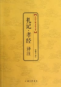 礼记·孝经译注 - 贾德永