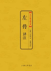 书籍 左传译注的封面
