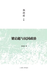 书籍 梁启超与民国政治的封面