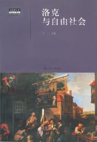 书籍 洛克与自由社会的封面