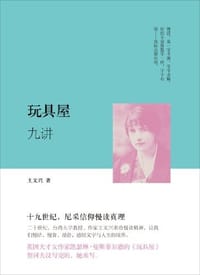 书籍 《玩具屋》九讲的封面