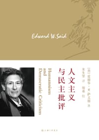 书籍 人文主义与民主批评的封面