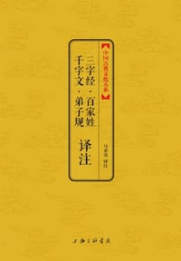 三字经·百家姓·千字文·弟子规译注