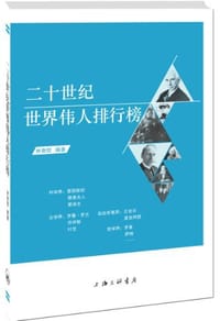 二十世纪世界伟人排行榜 - 林衡哲