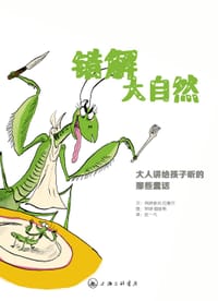 错解大自然 - 文:弗兰索瓦 拉塞尔