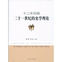 二十一世纪的史学理论