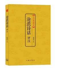 沧浪诗话评注
