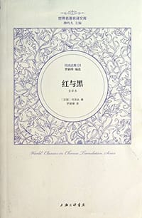 书籍 司汤达集01:红与黑的封面