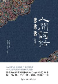 人间词话汇编汇校汇评(增订本) - 王国维