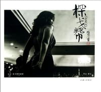 书籍 探戈帮的封面