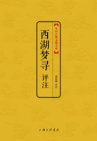 西湖梦寻评注