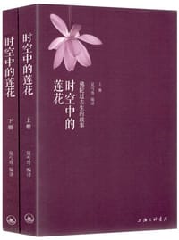时空中的莲花（上下） - 夏丏尊 编译, 夏丐尊