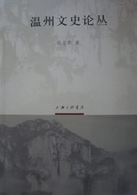 书籍 温州文史论丛的封面