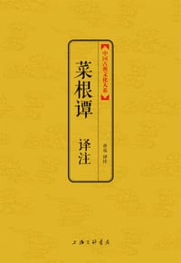 菜根谭译注