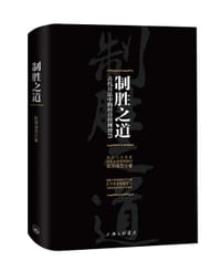 制胜之道-古代兵法中的经营管理智慧 - 欧阳叆灵