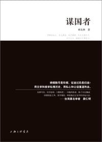 书籍 谋国者的封面