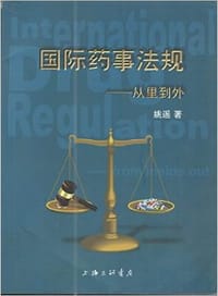 国际药事法规