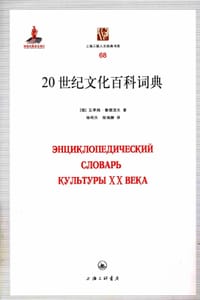 20世纪文化百科词典 - [俄罗斯]瓦季姆•鲁德涅夫