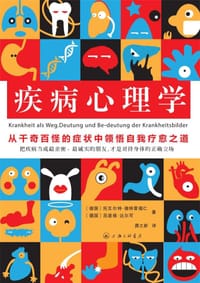 疾病心理学 - （德国）托瓦尔特・德特雷福仁