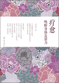 疗愈，唤醒身体复原力 - 凌坤桢