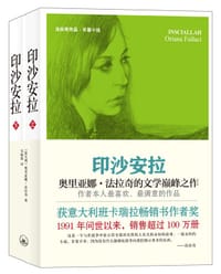 印沙安拉 - 〔意大利〕奥里亚娜•法拉奇