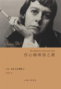 书籍 伤心咖啡馆之歌的封面