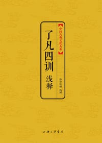 了凡四训浅释 - 净空法师