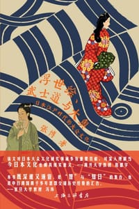 书籍 浮世绘、武士道与大奥的封面