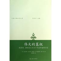 伟大的篡权：美国19、20世纪之交关于司法审查的讨论