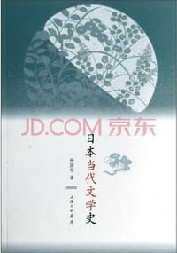 日本当代文学史 - 杨国华