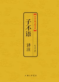 子不语译注