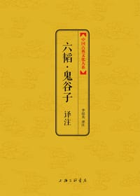 六韬·鬼谷子译注
