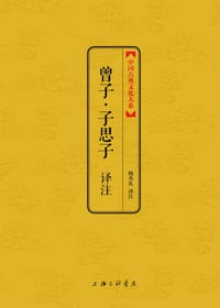 曾子·子思子译注