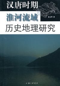 书籍 汉唐时期淮河流域历史地理研究的封面