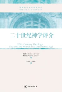 书籍 二十世纪神学评介的封面