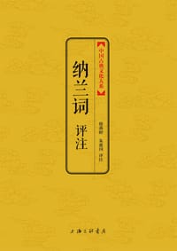 纳兰词评注