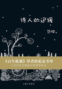 书籍 诗人的迟缓的封面