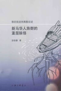 书籍 移民轨迹和离散论述的封面