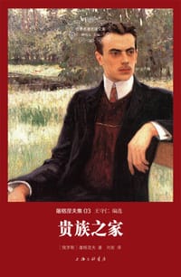 书籍 贵族之家的封面