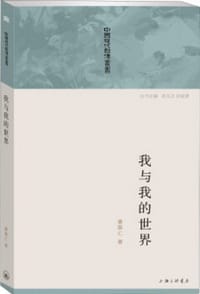 书籍 我与我的世界的封面