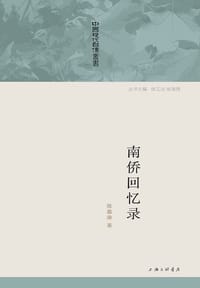 书籍 南侨回忆录的封面